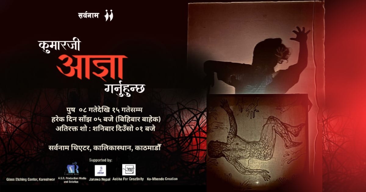 सर्वनाममा नाटक ‘कुमारजी आज्ञा गर्नुहुन्छ’ : बलात्कार विरुद्व गोमाहरुको विद्रोह