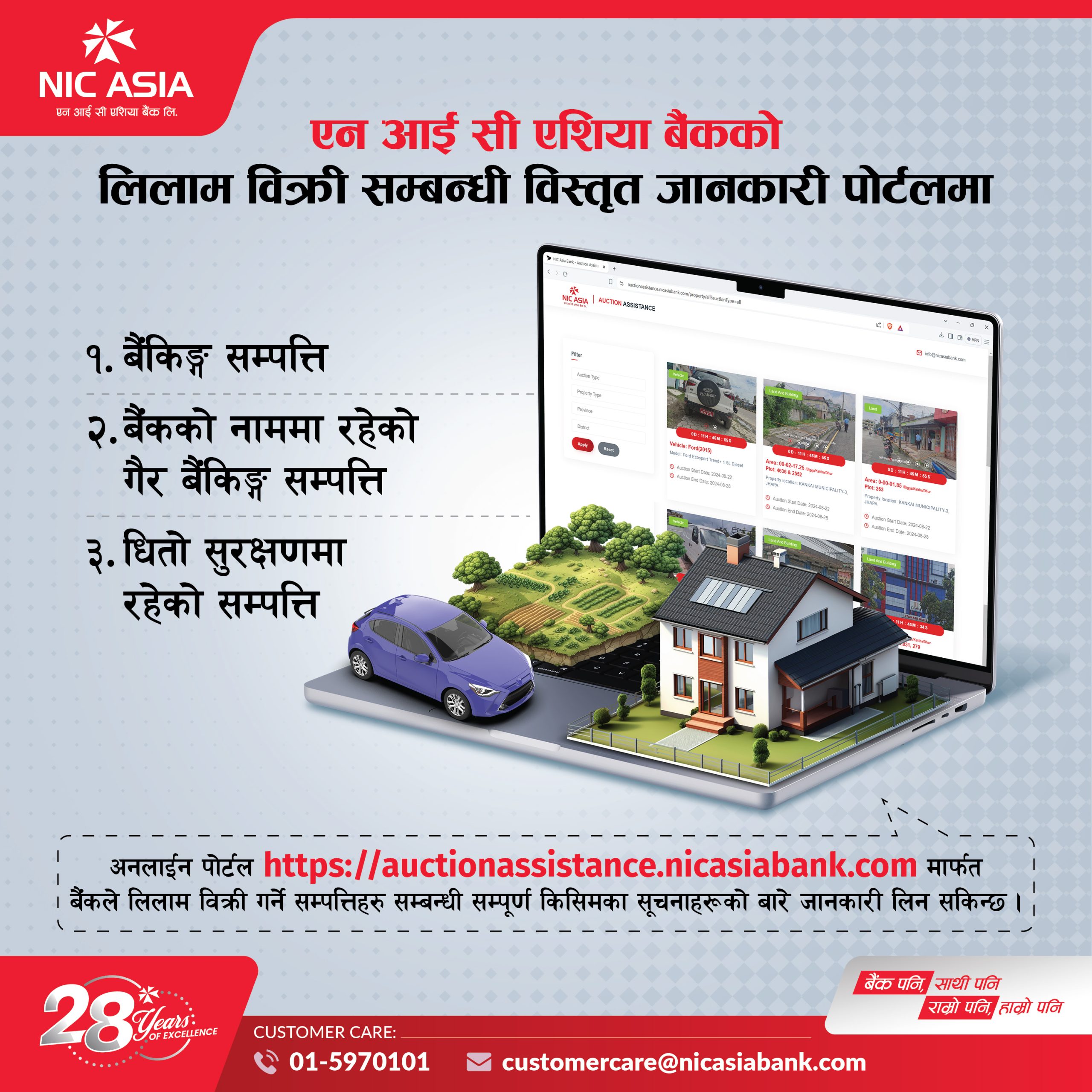 एन आई सी एशिया बैंकको लिलाम बिक्री पोर्टलमा उपलब्ध छन् लिलाम बिक्री सम्बन्धी विस्तृत जानकारी